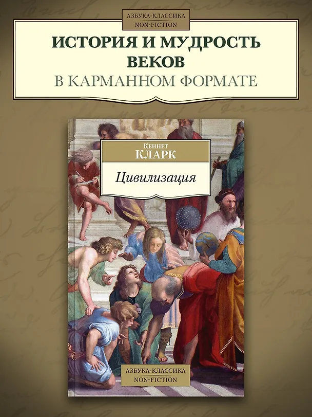 Книга Цивилизация (Кларк Кеннет) — 4