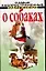 О собаках Самые распространенные заблуждения о собаках (м) — 2021684 — 1