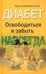 Диабет.Освободиться и забыть.Навсегда