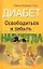 Диабет.Освободиться и забыть.Навсегда — 2140715 — 1