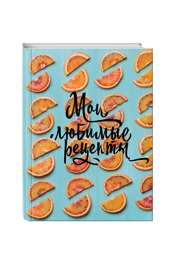 Книга для записи кул.рецептов А5 96л "Мои любимые рецепты. Апельсиновые дольки" 7БЦ, ассорти. Эксмо 244301 — 2