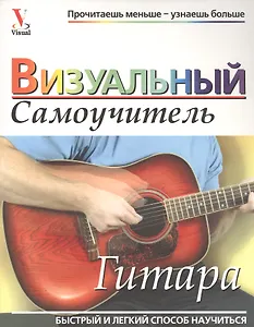 Гитара: Визуальный самоучитель, 2-е изд.