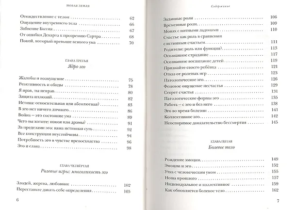 Книга Новая земля. Пробуждение к своей жизненной цели (Экхарт Толле) — 3