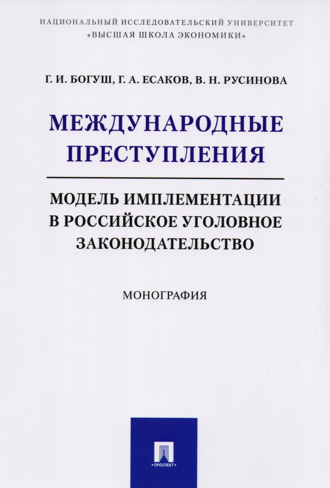 

Международные преступления: модель имплементации в российское уголовное законодательство. Монография