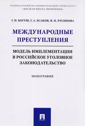 Международные преступления: модель имплементации в российское уголовное законодательство. Монография — 2592717 — 1