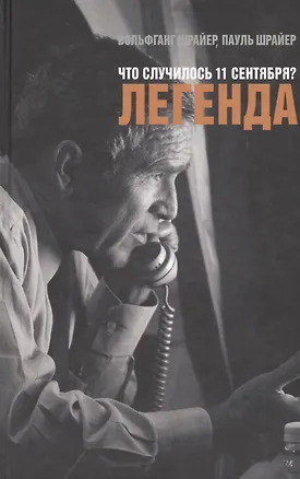 Книга Что случилось 11 сентября?Легенда (Вольфганг Шрайер)