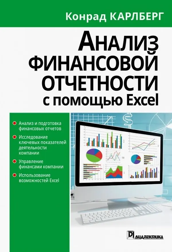 Книга Анализ финансовой отчетности с помощью Excel (Конрад Карлберг) — 1
