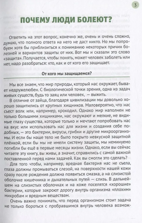 Книга Иммунитет и наше здоровье. Почему мы иногда болеем, что помогает нам не заболевать и быстрее выздоравливать () — 3