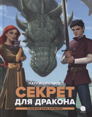 Книга Секрет для дракона: Повесть (Патриция Рэде)