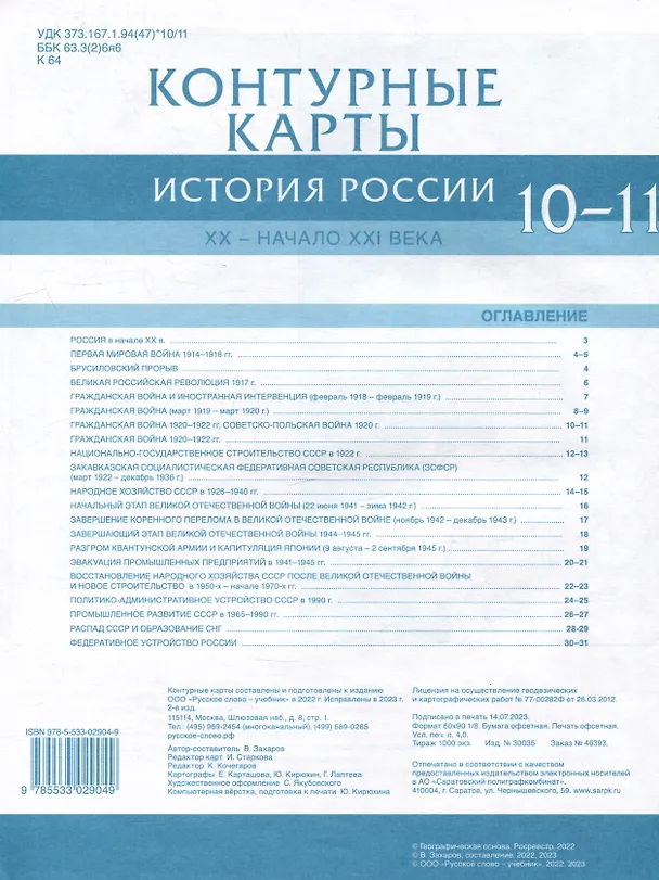 Книга Контурные карты. История России. XX– начало XXI века. 10-11 класс (В. Захаров) — 2