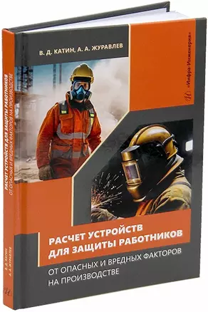 Расчет устройств для защиты работников от опасных и вредных факторов на производстве: учебное пособие — 3044238 — 1