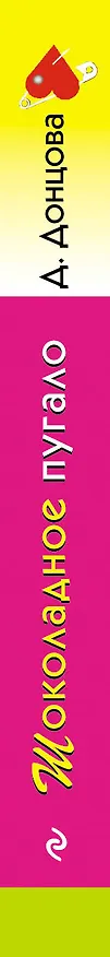 Книга Шоколадное пугало (Дарья Донцова) — 3