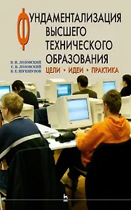 Фундаментализация высшего технического образования. Цели. Идеи. Практика