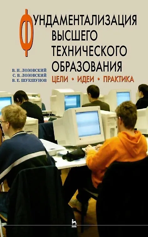 Книга Фундаментализация высшего технического образования. Цели. Идеи. Практика (Владимир Лозовский, Сергей Лозовский, Валентин Шукшунов) — 1