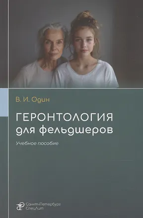 Книга Геронтология для фельдшеров ()