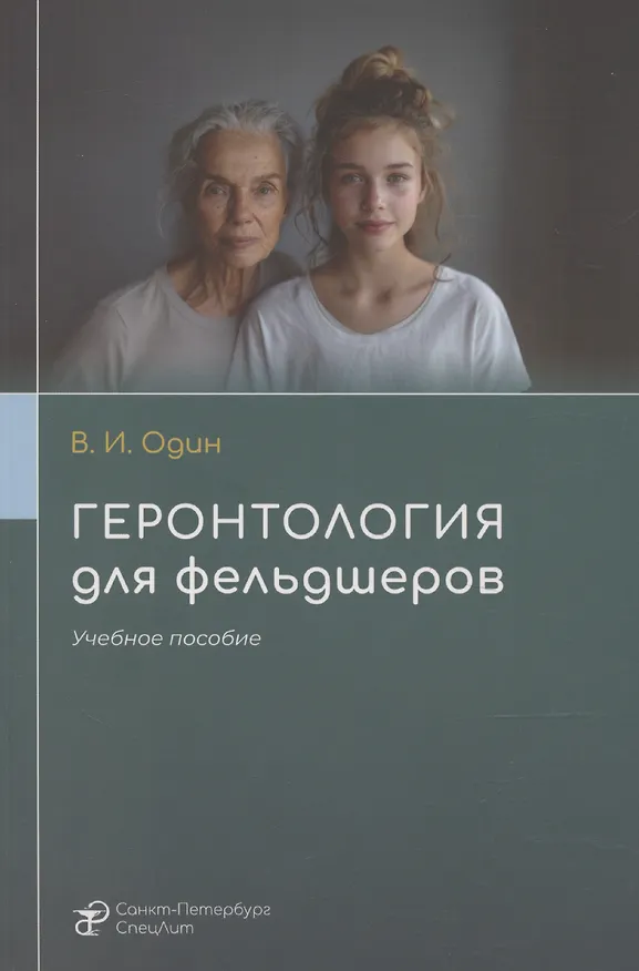 Книга Геронтология для фельдшеров () — 1