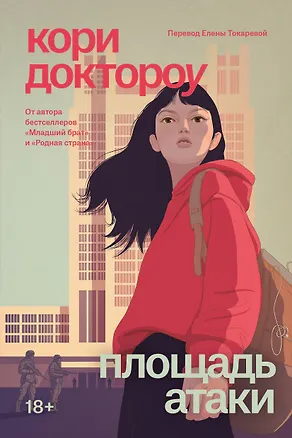Книга Младший брат. Книга 3. Площадь атаки (Кори Доктороу)