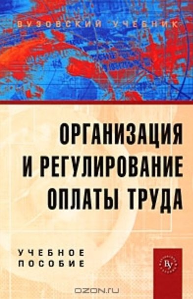 Книга Организация и регулирование оплаты труда Учеб. пособие () — 1