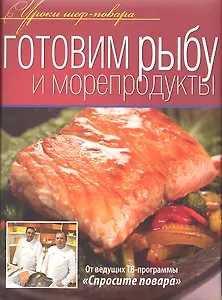 Готовим рыбу и морепродукты.