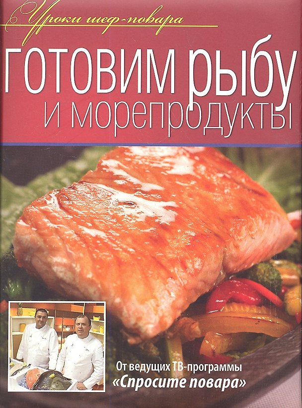 Книга Готовим рыбу и морепродукты. () — 1