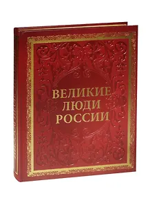 Великие люди России (кожа, новое оформление)