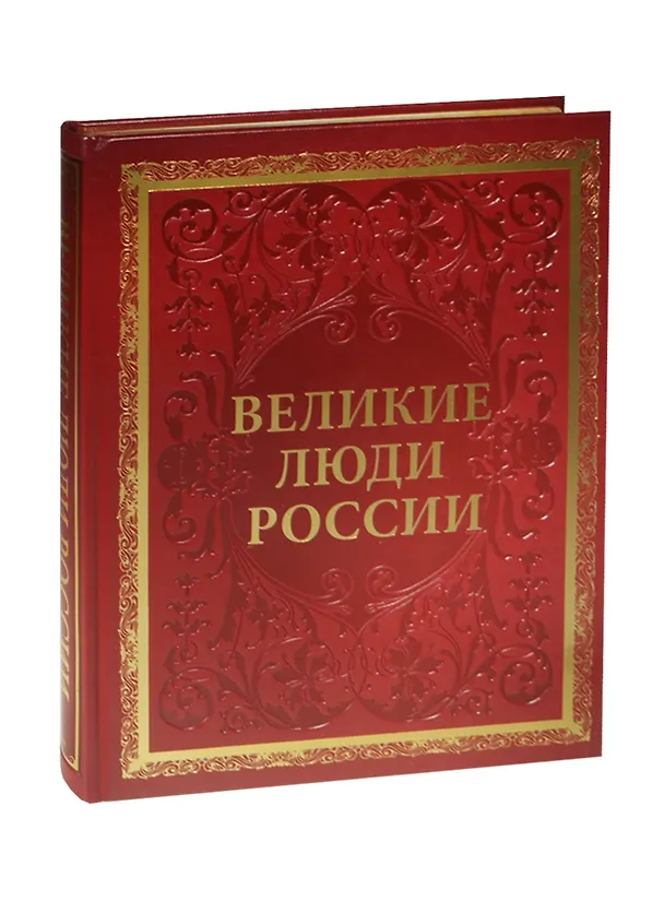 Книга Великие люди России (кожа, новое оформление) (Юрий Степанов) — 1