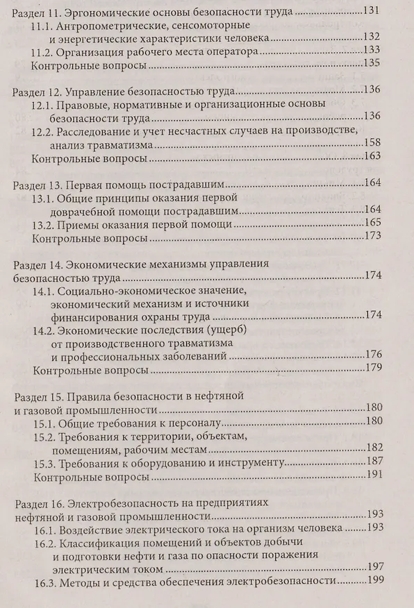 Книга Охрана труда для нефтегазовых колледжей:учеб.пос.д () — 4