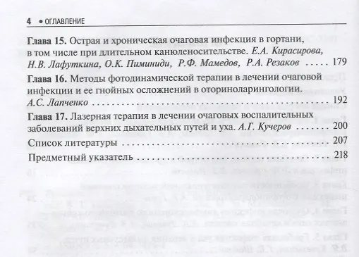 Книга Рук-во по очаговой инфекции в оториноларингологии. (Владимир Пальчун) — 3