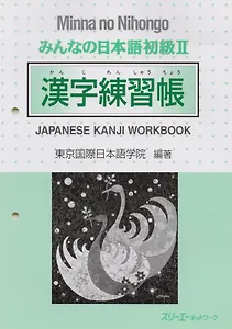Minna no Nihongo Shokyu II - Kanji Workbook/ Минна но Нихонго II - Рабочая тетрадь с упражнениями на отработку написания Кандзи