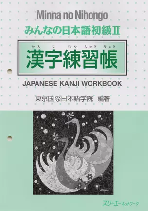 Minna no Nihongo Shokyu II - Kanji Workbook/ Минна но Нихонго II - Рабочая тетрадь с упражнениями на отработку написания Кандзи — 2676003 — 1