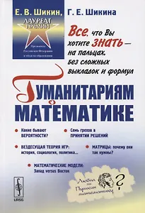 Гуманитариям о математике Математика Пути знакомства… (4 изд.) (м) Шикин