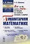 Гуманитариям о математике Математика Пути знакомства… (4 изд.) (м) Шикин — 2699803 — 1
