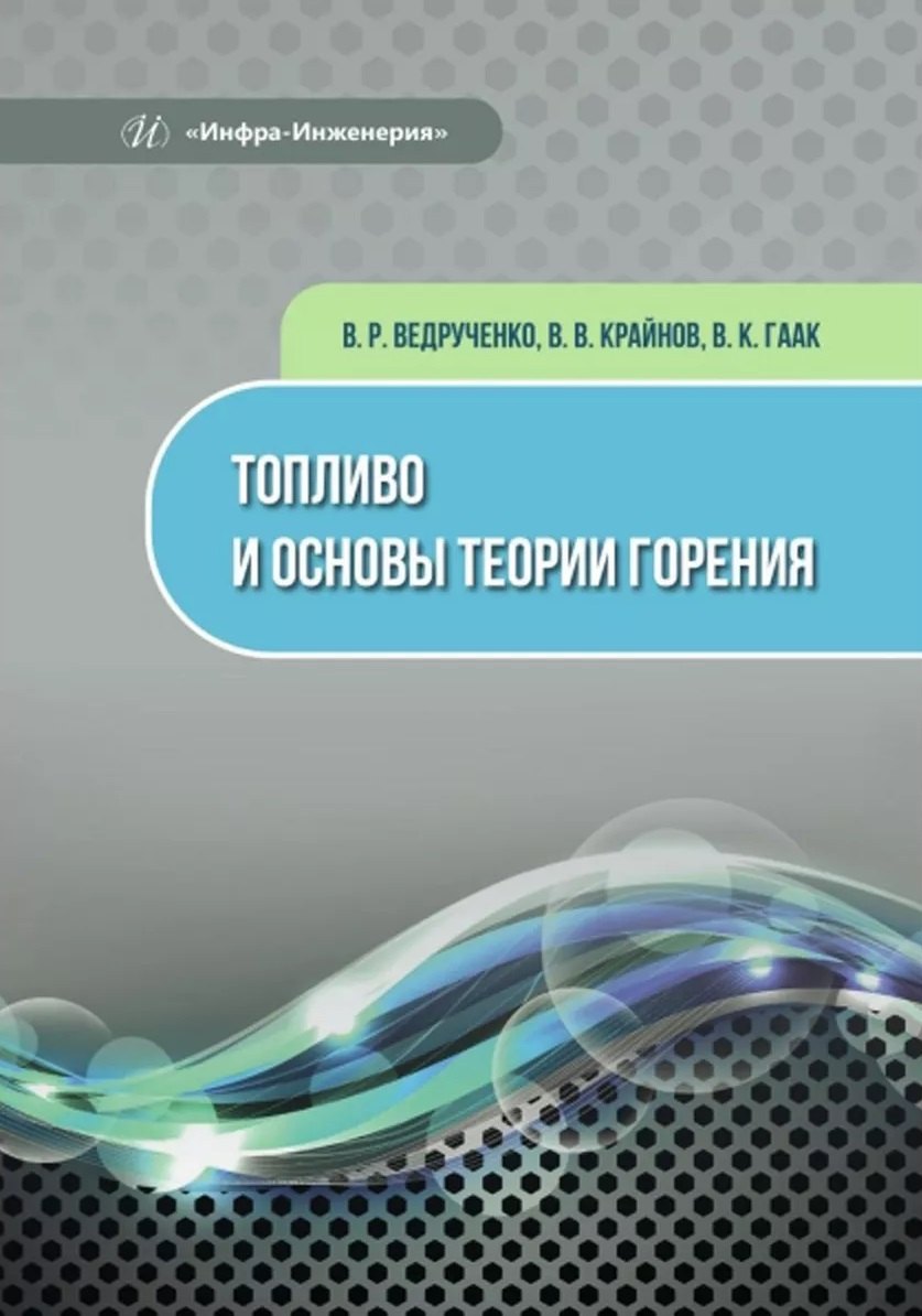 

Топливо и основы теории горения