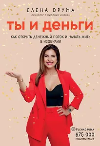 Ты и деньги. Как открыть денежный поток и начать жить в изобилии