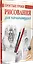 Простые уроки рисования для начинающих — 2676468 — 2