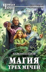Магия трех мечей
