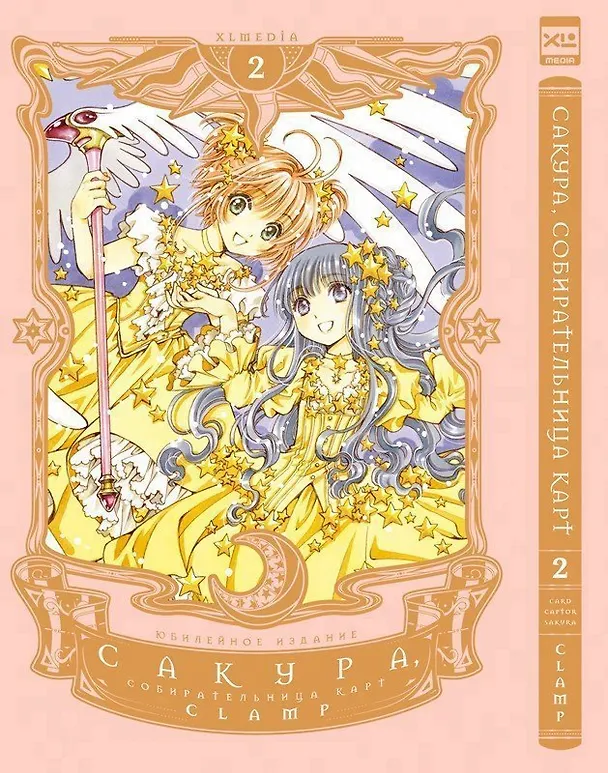 Сакура собирательница карт. Том 2 (Повелительница Карт / Cardcaptor Sakura). Манга 3015988 — 1