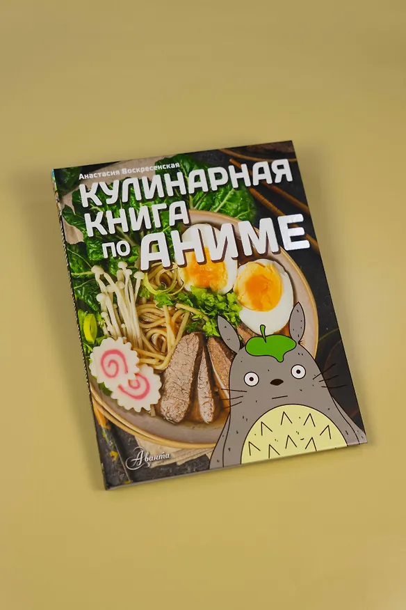 Книга Кулинарная книга в стиле аниме (Анастасия Воскресенская) — 9