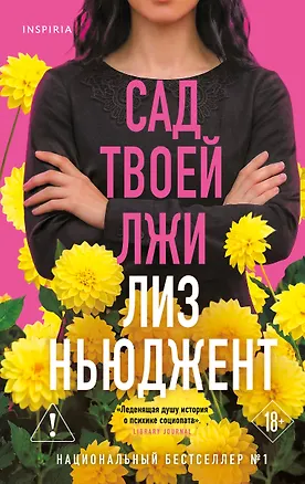 Книга Сад твоей лжи (Лиз Ньюджент)