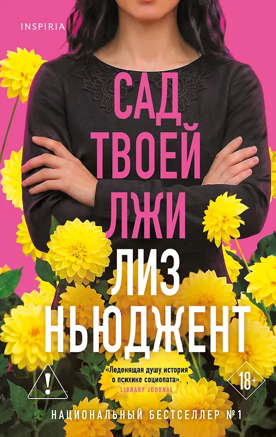 Книга Сад твоей лжи (Лиз Ньюджент) — 1