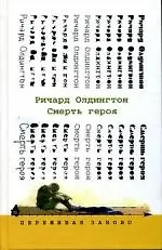 Смерть героя