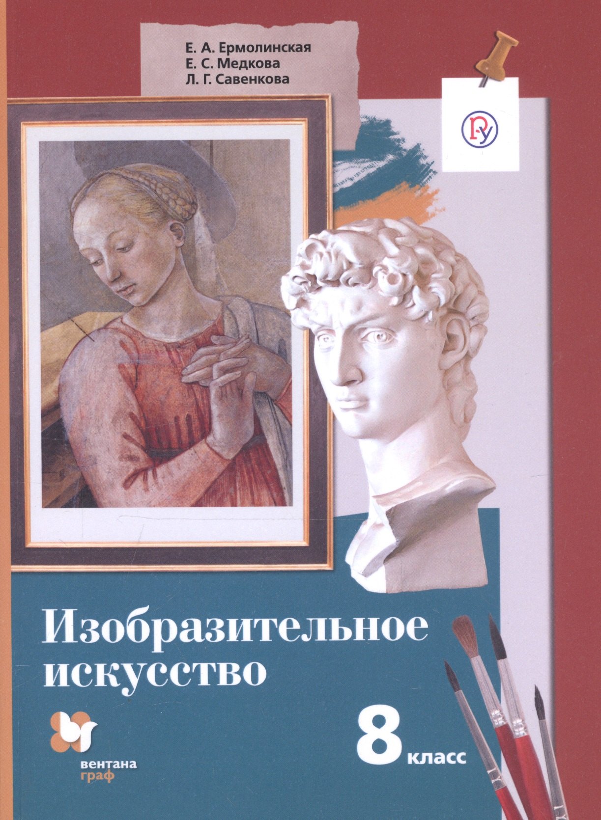 Изобразительное искусство. 8 класс. Учебное пособие