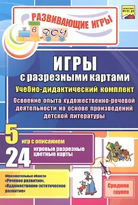 ФГОС ДО Игры с разрезными картами. Учебно-дидактический  комплект по освоению опыта художественно-ре