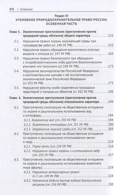 Книга Уголовное природоохранительное право России. Монография (Эдуард Жевлаков) — 4