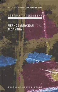 Чернобыльская молитва: Хроника будущего