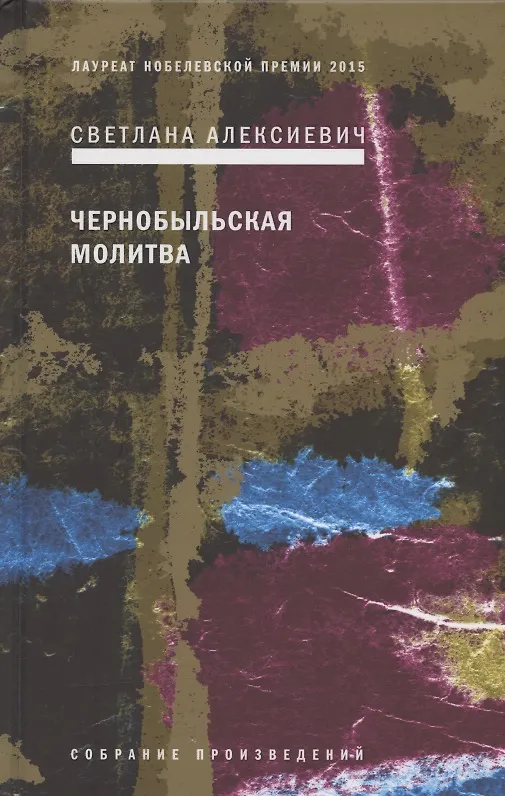 Книга Чернобыльская молитва: Хроника будущего (Светлана Алексиевич) — 1