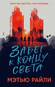 Young Adult. Руины будущего