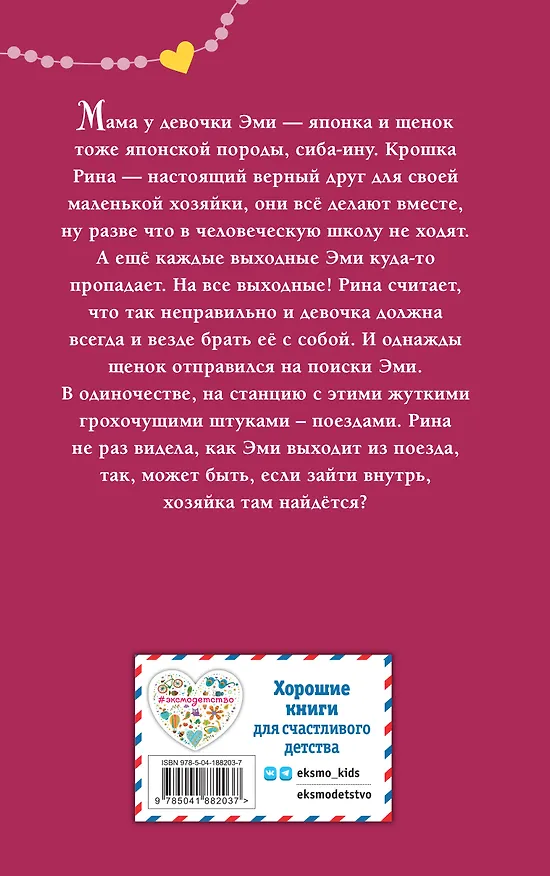 Книга Щенок Рина, или Таинственное путешествие (Холли Вебб) — 2