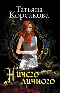 Ничего личного