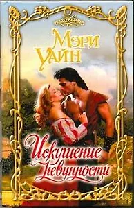 Искушение невинности